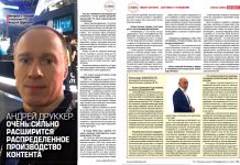 Андрей Друккер: Очень сильно расширится распределенное производство контента