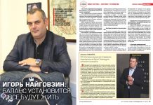 Игорь Найговзин: Баланс установится и все будут жить