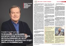 Павел Корчачин: Телеканал с большим количеством контента для использования во всех возможных вариантах, то будет жить и развиваться