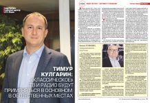 Тимур Кулгарин: «Классическое» ТВ и радио будут применяться в основном в общественных местах