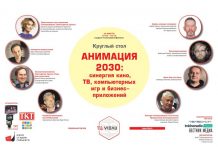 Круглый стол: «Анимация 2030: синергия кино, ТВ, компьютерных игр и бизнес-приложений» переносится