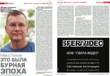 Макс Попов: Это была бурная Эпоха