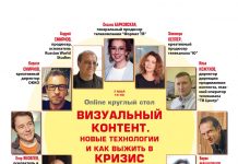 Оnline круглый стол: Визуальный контент. Новые технологии и как выжить в кризис.