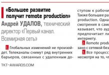 Андрей Удалов: Большее развитие получит remote production