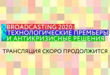 Трансляция Broadcasting 2020: Надежные протоколы передачи видео»