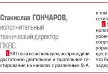 Станислав Гончаров: SRT заменит повсеместно используемый, но давно уже не эффективный RTMP