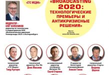 Broadcasting 2020: Технопремьеры и антикризисные решения