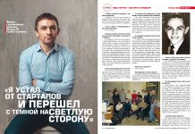 Сергей Сторожев: Я устал от стартапов и перешел с темной на светлую сторону