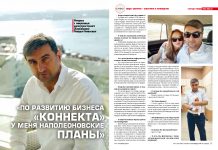 Рашад Намазов: По развитию бизнеса «Коннекта» у меня наполеоновские планы