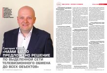Григорий Урьев: Нами было предложено решение по выделенной сети телевизионного обмена до всех объектов