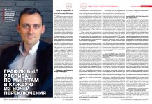 Александр Стрельцов: График был расписан по минутам в каждую из ночей подключения