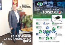 Игорь Найговзин: 85 регионов за 138 календарных дней