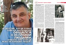 Гоча Кумсиашвили: В детстве я общался с великими людьми. Повезло. Мне вообще везет на хороших людей!