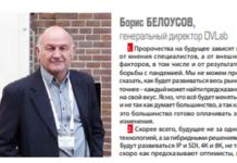 Борис Белоусов, CEO DVLab: Будут развиваться IP и SDI, 4К и 8К Борис Белоусов, CEO DVLab