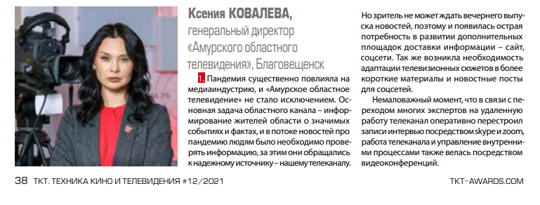 Ксения Ковалева, АОТВ