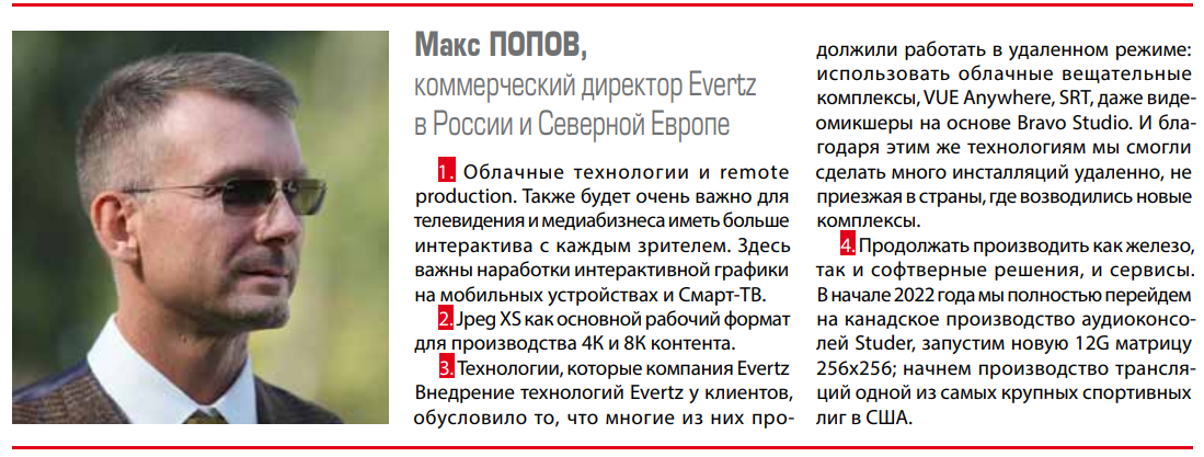 Макс Попов Evertz Опрос итоги года Журнал ТКТ («Техника кино и телевидения», издается с 1957 года)