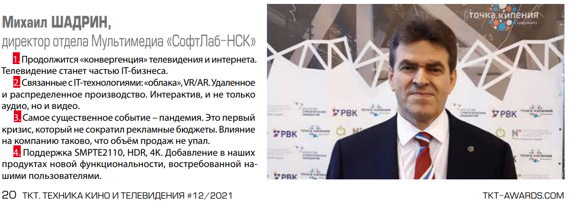 Михаил Шадрин СофтЛаб-НСК Опрос ТКТ 12 2021