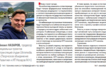 Михаил Назаров, Ultramedia.su: Пандемия показала новые возможности в медиабизнесе и телевидении Михаил Назаров, Ultramedia.su