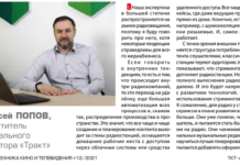Алексей Попов: Стриминговые сервисы догоняют радиостанции Алексей Попов «Тракт» Опрос итоги года Журнал ТКТ («Техника кино и телевидения», издается с 1957 года)