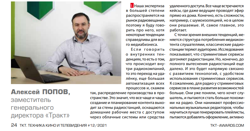 Алексей Попов «Тракт» Опрос итоги года Журнал ТКТ («Техника кино и телевидения», издается с 1957 года)
