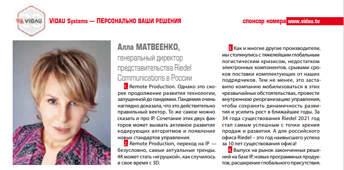 Алла Матвеенко, Riedel Опрос итоги года Журнал ТКТ («Техника кино и телевидения», издается с 1957 года)