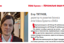 Егор Тягунов: Важным для нас будет продвижение наших технологий на новых рынках Егор Тягунов, Artel Videos Systems