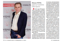 Михаил Ротко, VIDAU Systems: Это был очень позитивный год Журнал ТКТ («Техника кино и телевидения», издается с 1957 года)