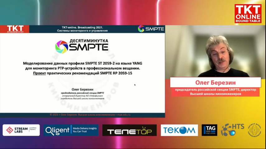 Олег Березин SMPTE Broadcasting 2021. Системы мониторинга и управления  30 ноября 2021