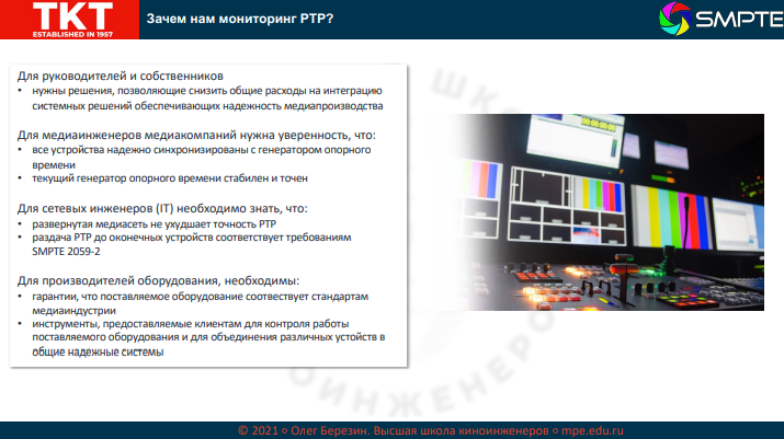 Олег Березин SMPTE Broadcasting 2021. Системы мониторинга и управления  30 ноября 2021