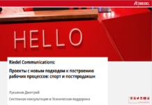 Презентация Дмитрия Лукьянова, Riedel Communications Russia, «Проекты c новым подходом к построению рабочих процессов: спорт и постпродакшн» Дмитрий Лукьянов, Riedel Communications Russia