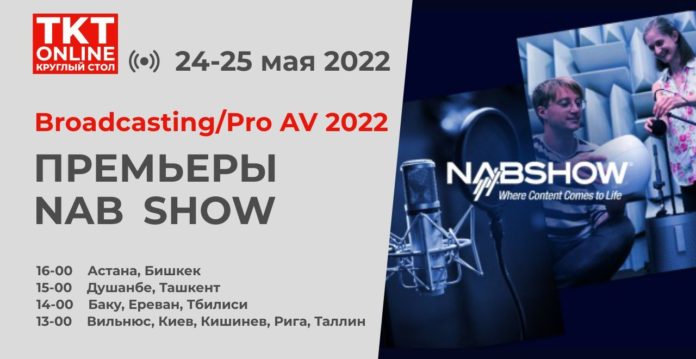 Broadcasting/Pro AV 2022: Премьеры NAB Show