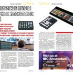 AVECO: аппаратные пульты для облачных и локальных операций Гоча Кумсиашвили: Фактически мы построили новую телекомпанию Интервью с Гочей Кумсиашвили, директором по производству и технической поддержке Общественного телевидения Грузии Алексей Ермишин: JoyMechanix: Наша технология — это тысячи устройств, и все они протестированы Интервью с Алексеем Ермишиным, CEO JoyMechanix Yololiv Yolobox Pro: монитор, рекордер и микшер для трансляций Платформа SL Neo как инструмент автоматизации рабочих процессов