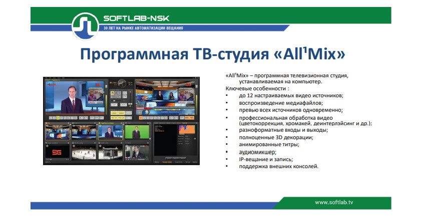 Михаил Шадрин, «СофтЛаб-НСК»: «Продукты «СофтЛаб-НСК» на IBC 2022»