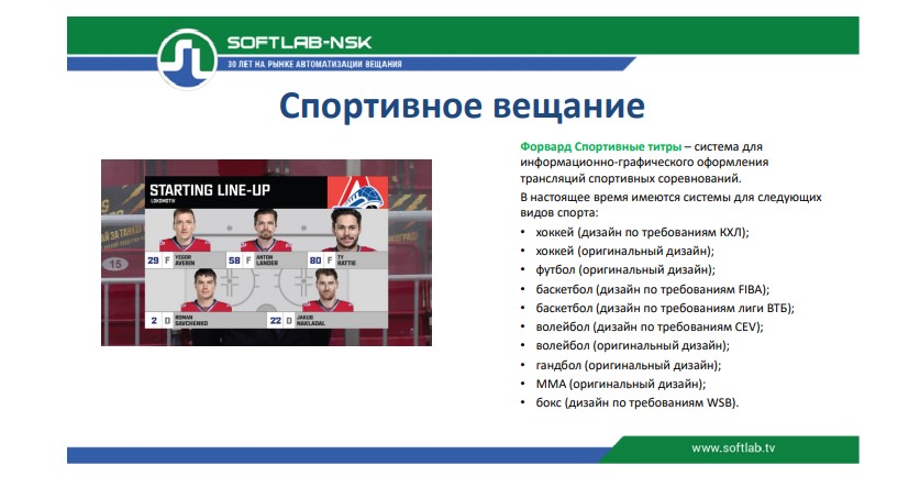 Михаил Шадрин, «СофтЛаб-НСК»: «Продукты «СофтЛаб-НСК» на IBC 2022»