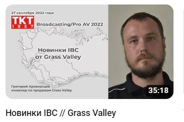 Григорий Арзамасцев, Grass Valley: «Новинки IBC»