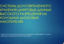 Игорь Калинин, «Сфера-Видео»: Системы хранения цифровых данных на холодных накопителях Игорь Калинин, «Сфера-Видео»: Системы долговременного хранения цифровых данных высокого разрешения на холодных дисковых накопителях