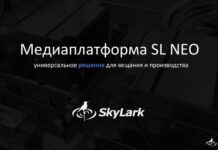 Презентация SkyLark: «Медиаплатформа SL NEO — универсальное решение для вещания и производства» Презентация SkyLark: «Медиаплатформа SL NEO — универсальное решение для вещания и производства»