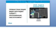 Презентация Etere: Etere Radio Live, новое поколение автоматизации IP-радио Speranza Mitsney: Etere Radio Live, новое поколение автоматизации IP-радио