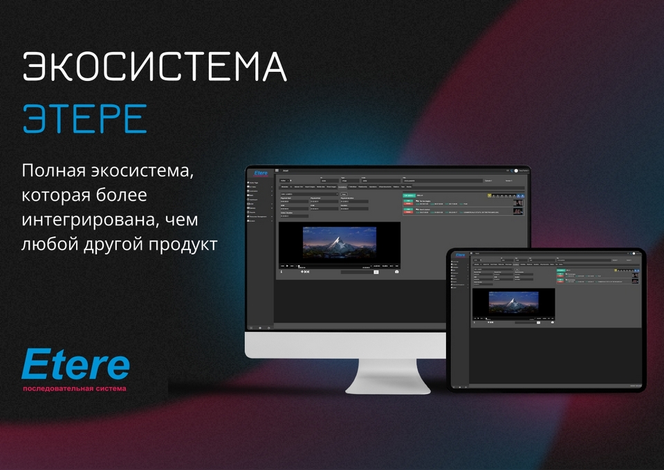 ETERE: секреты эффективного управления телерадиокомпанией tkt1957.com