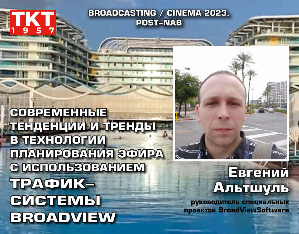 Broadcasting Cinema 2023. Post-NAB Евгений Альтшуль, BroadViewSoftware: Тренды при планировании эфира с использованием трафик-системы BroadView tkt1957.com