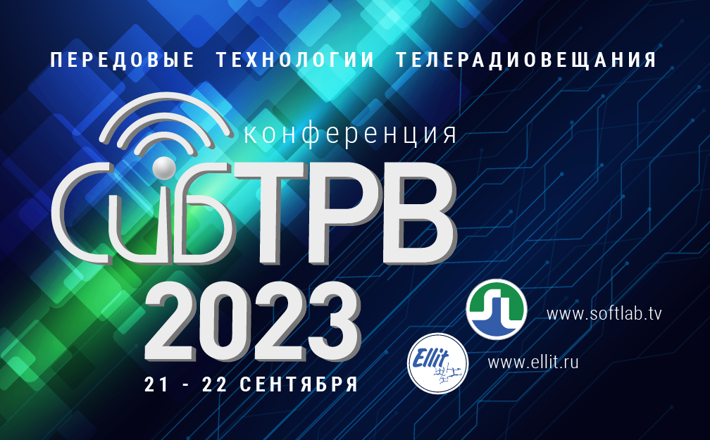 Конференция СибТРВ-2023 в Новосибирске tkt1957.com