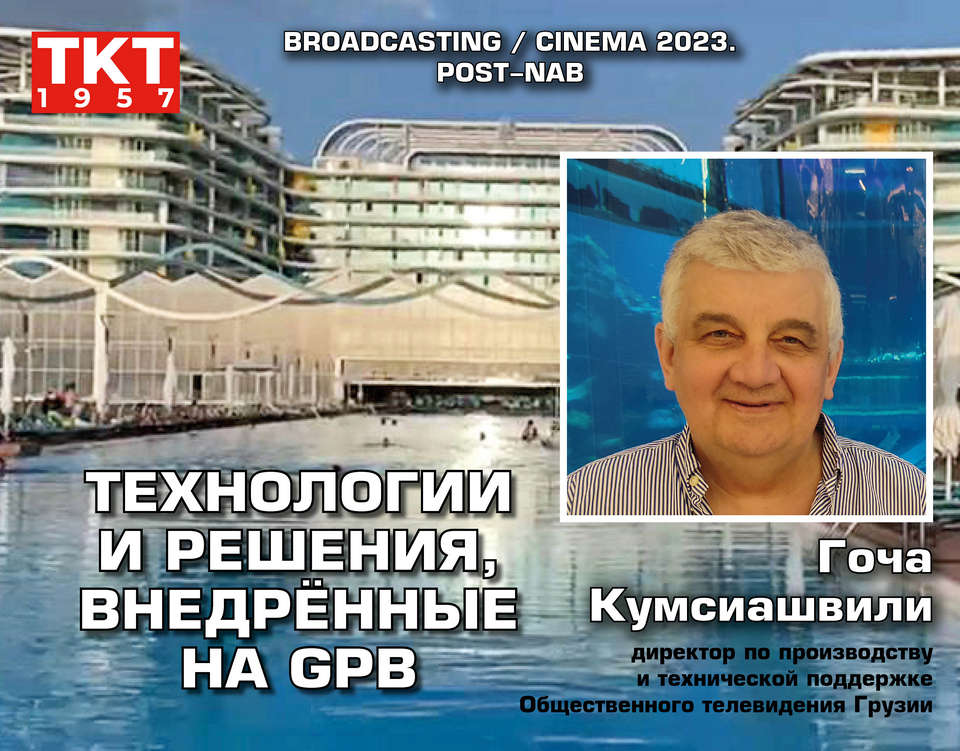 Гоча Кумсиашвили, директор по производству и технической поддержке грузинской государственной телерадиокомпании «Общественное Вещание Грузии», выступил с докладом «Технологии и решения, внедрённые на GPB» на Международной Гибридной Конференции Broadcasting / Cinema 2023. Post-NAB tkt1957.com