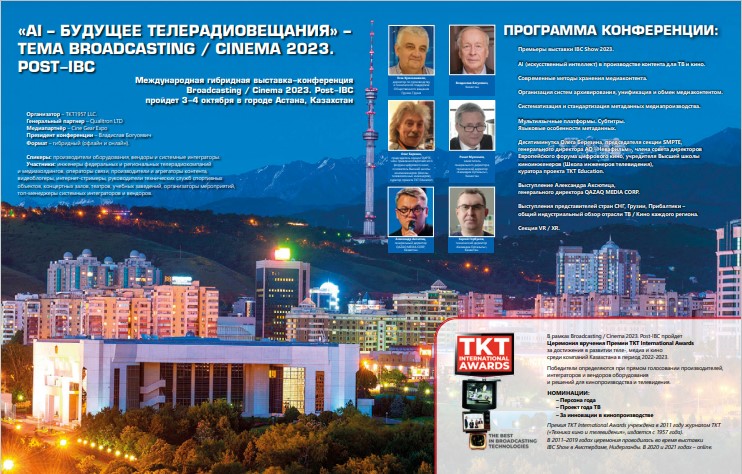 Broadcasting / Cinema 2023. Post-IBC пройдет 3-4 октября в городе Астана, Казахстан tkt1957.com