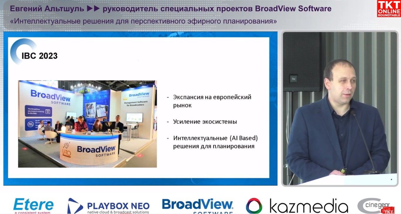 Евгений Альтшуль, руководитель специальных проектов BroadView Software, с докладом «Интеллектуальные решения для перспективного эфирного планирования» на Международной Гибридной Выставке-Конференции Broadcasting / Cinema 2023. Post-IBC 3-4 октября, Астана, Казахстан