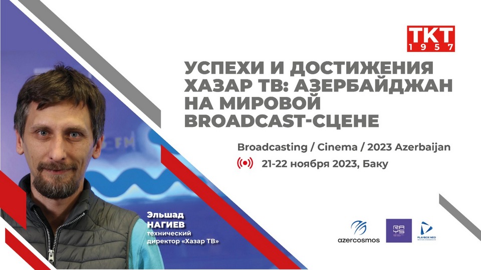 Broadcasting / Cinema / Pro AV 2023 – Эльшад Нагиев, технический директор «Хазар ТВ»