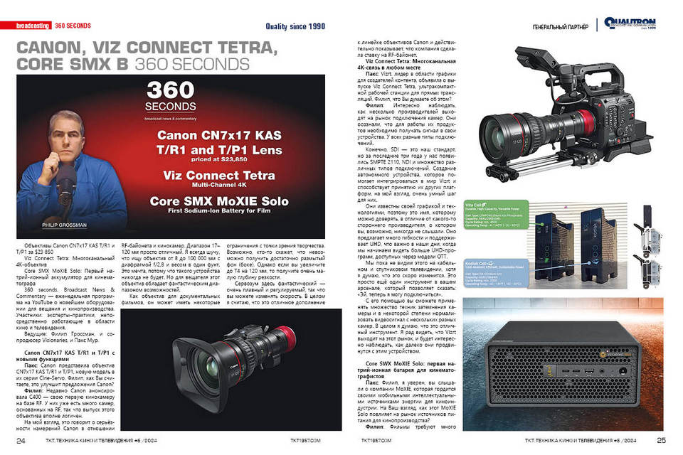 Canon, Insta360, Blackmagic в программе «360 Seconds. Broadcast News & Commentary»
