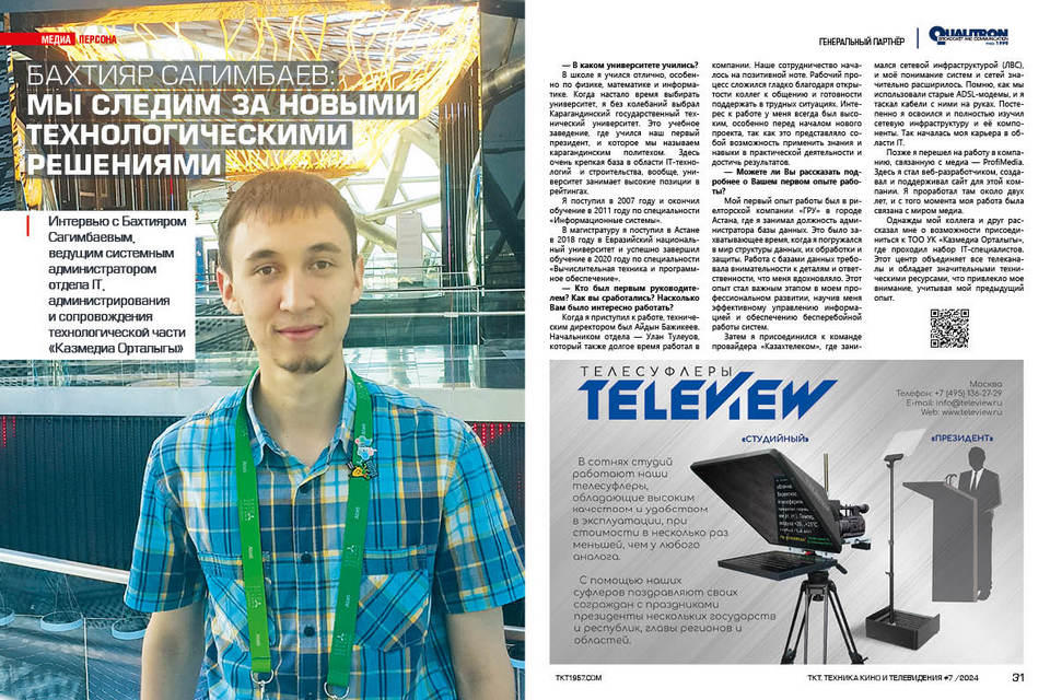 Бахтияр Сагимбаев, ведущий системный администратор отдела IT, администрирования и сопровождения технологической части ТОО УК «Казмедиа Орталыгы»
