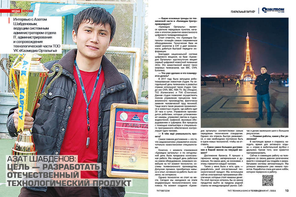 Азат Шабденов, ведущий системный администратор отдела IT, администрирования и сопровождения технологической части ТОО УК «Қазмедиа Орталығы»