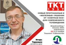 Новые программные и аппаратные решения SoftLab-NSK для современного телевидения Игорь Таранцев, СофтЛаб-НСК, Broadcasting / Cinema 2024 Uzbekistan Михаил Шадрин
