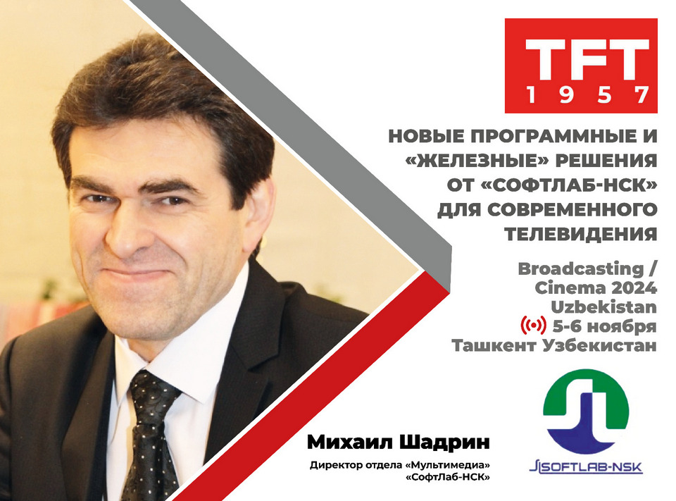Михаил Шадрин, директор отдела «Мультимедиа» компании «СофтЛаб-НСК», представит новые программные и «железные» решения для современного телевидения на конференции Broadcasting Cinema 2024 Uzbekistan 5 ноября в Ташкенте. 